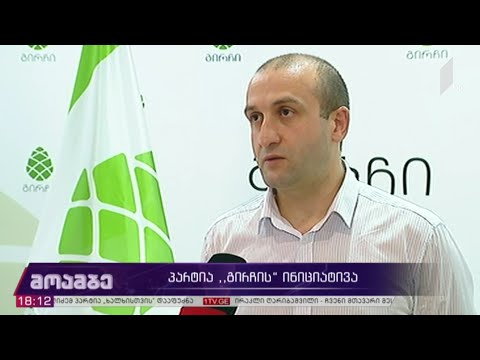 პარტია „გირჩის“ ინიციატივა